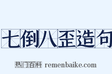 七倒八歪造句是什么意思的图片